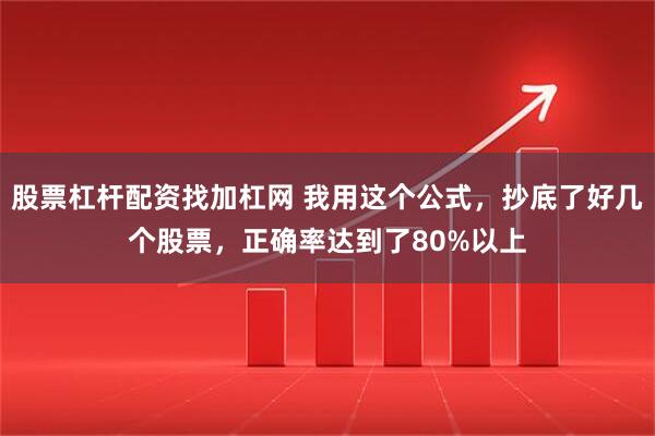 股票杠杆配资找加杠网 我用这个公式，抄底了好几个股票，正确率达到了80%以上