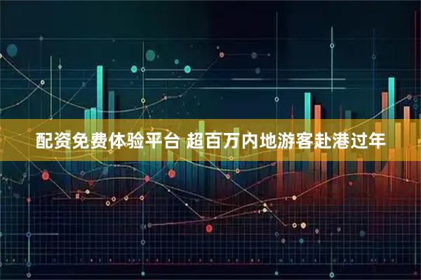 配资免费体验平台 超百万内地游客赴港过年
